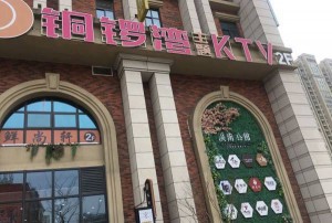 探寻杭州市花都KTV具体地址及娱乐体验